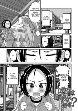 [Hanamaki Kaeru] Boku wa Boku ga Suki? (Mesuiki! Tateware Otokonoko) [Russian] [Digital]